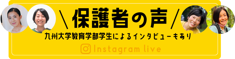 保護者の声