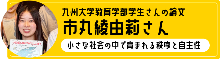 小さな社会の中で育まれる秩序と自主性