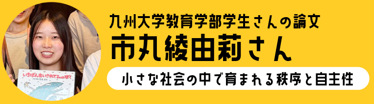 九州大学教育学部学生さん市丸綾由莉さん